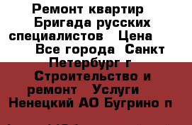 Ремонт квартир . Бригада русских специалистов › Цена ­ 150 - Все города, Санкт-Петербург г. Строительство и ремонт » Услуги   . Ненецкий АО,Бугрино п.